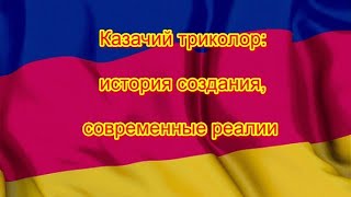 История создания национального казачьего флага. #казаки #эмиграция #казачийнарод #флаг #нацфлаг