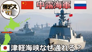 ドMな日本が自ら海峡を開放・中露海軍はどうして津軽海峡を通れるのか【弾丸デスマーチ】 【ゆっくり解説】