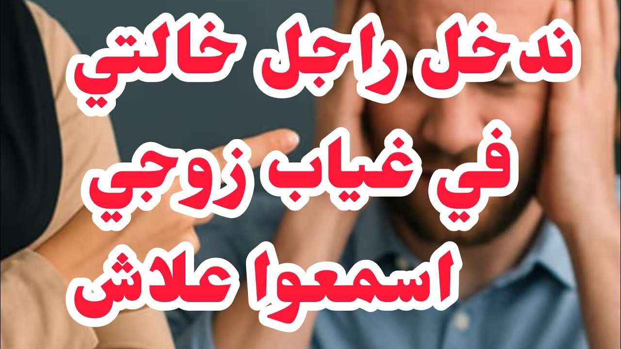 ندخل راجل خالتي لداري في غياب زوجي⛔ايمعو علاش