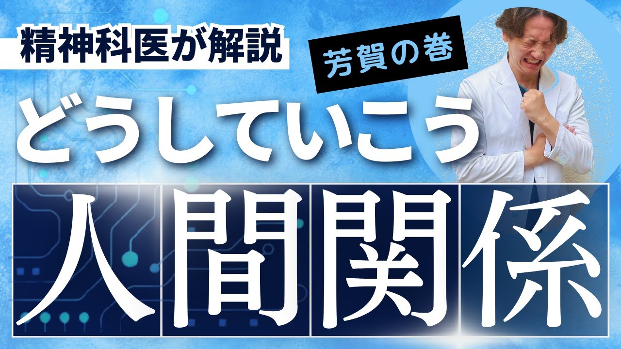 【精神科】人間関係、悩みありますよね。精神科医が考えていること。