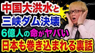 【最新】三峡ダム決壊と中国大洪水、日本も巻き込まれる裏話【株価大暴落と中国経済崩壊】新安江ダムやハ陽湖と記録的豪雨と放水