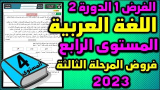 فرض اللغة العربية الفرض الأول الدورة الثانية المستوى الرابع فروض المرحلة الثالثة 2023