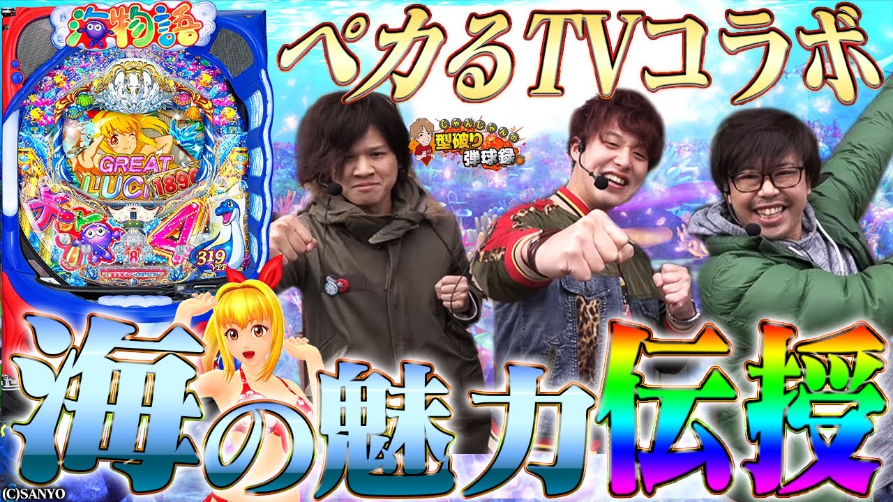 【大海4】ぺカるTV参戦！この動画を見たら君も海マスター【じゃんじゃんの型破り弾球録#84】