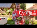 Курица на гриле в соусе карри.