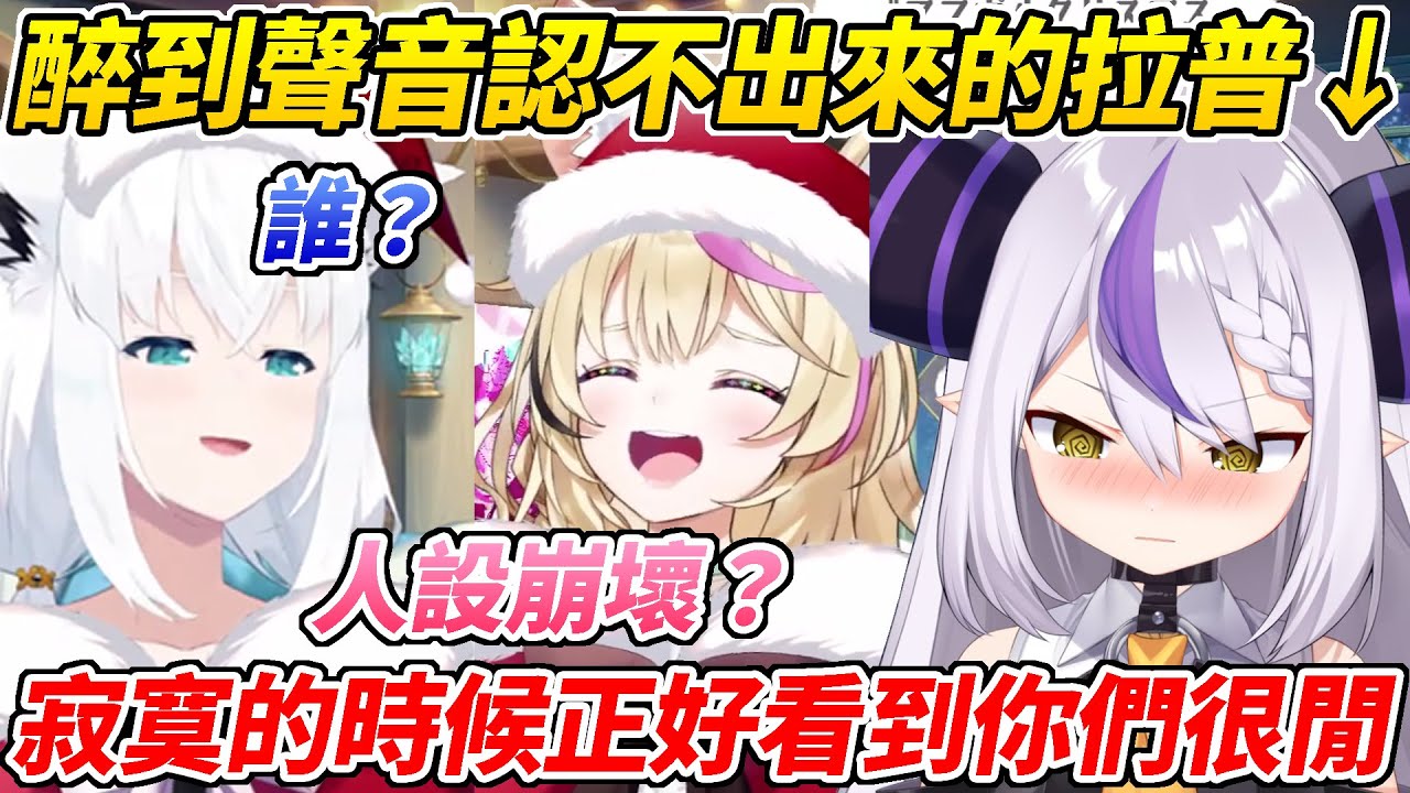 好狐與座長逆凸醉醺醺的總帥聲音完全認不出是同一個人ww【白上吹雪／尾丸波爾卡／拉普拉斯】【ホロライブ切り抜き】【HOLOLIVE中文】