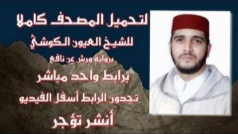 تحميل القران الكريم كاملا للشيخ العيون الكوشي (رواية ورش عن نافع)