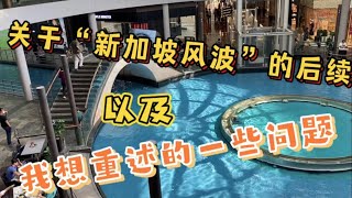 57、新加坡风波后续 以及我想重述的一些问题 ❤️马来西亚生活纪实❤️第57期