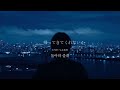 君を手放せない《 내일의 나에게 (The Rainy Night) / NCT 127 》【日本語訳・カナルビ・和訳・リクエスト】