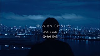 君を手放せない《 내일의 나에게 (The Rainy Night) / NCT 127 》【日本語訳・カナルビ・和訳・リクエスト】