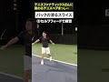 【テニス】滑るバックハンドスライスのポイント！元ユニバーシアード日本代表！テニス ファナティックス古村さん #Shorts