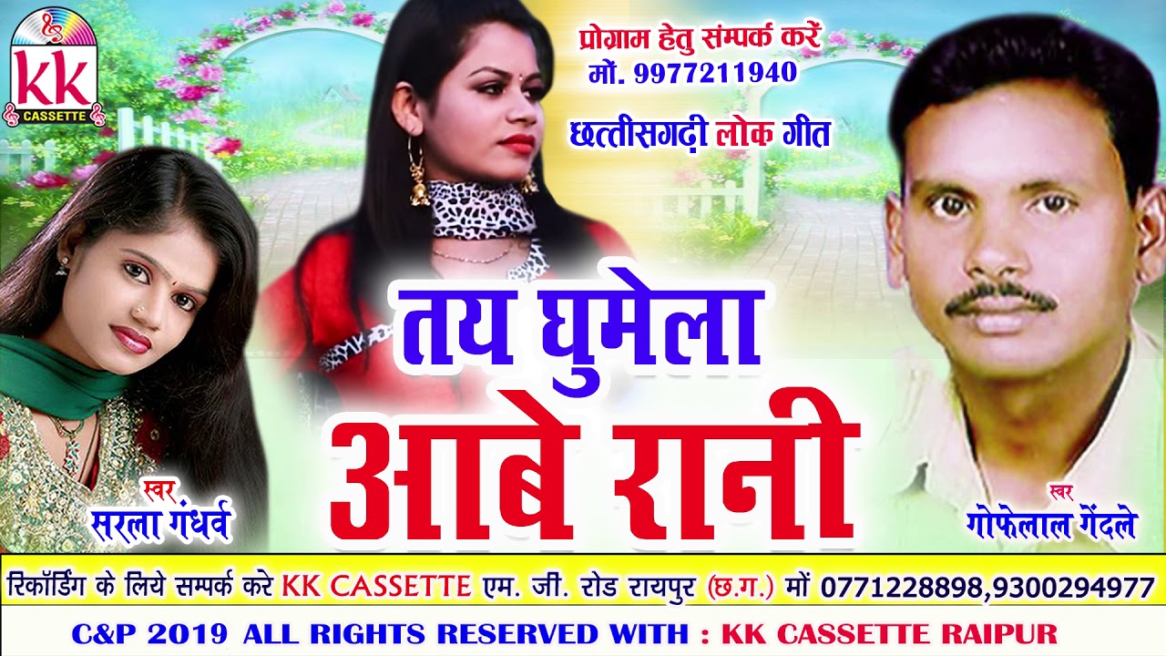 Gofelal Gendale | Sarla Gandharw | Tai Ghumela Aabe Rani | Cg Song | New Chhatttisgarhi Geet | HD
