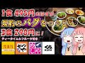 【サイコパス向け】飲食店の規約のバグをついてチート級に安く食べる方法4選【VOICEROID解説】