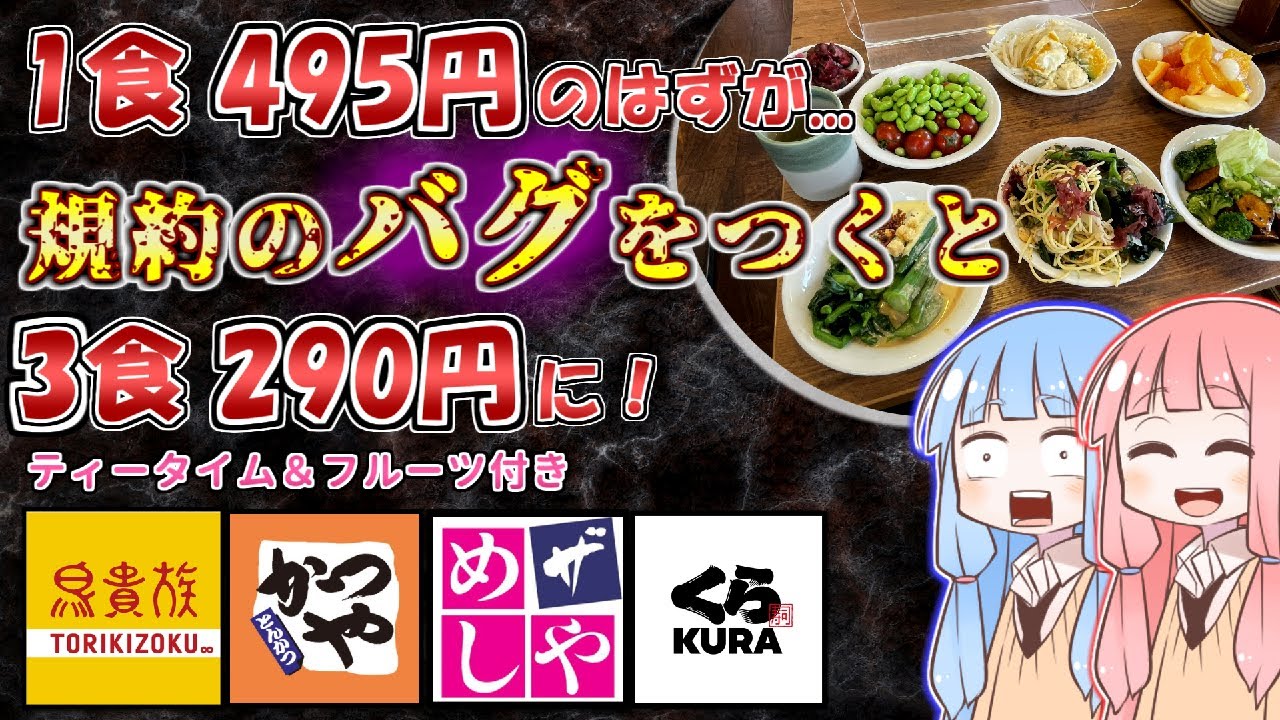 【サイコパス向け】飲食店の規約のバグをついてチート級に安く食べる方法4選【VOICEROID解説】