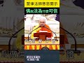 佛說法為什麼可信？~ 慧律法師慈悲開示