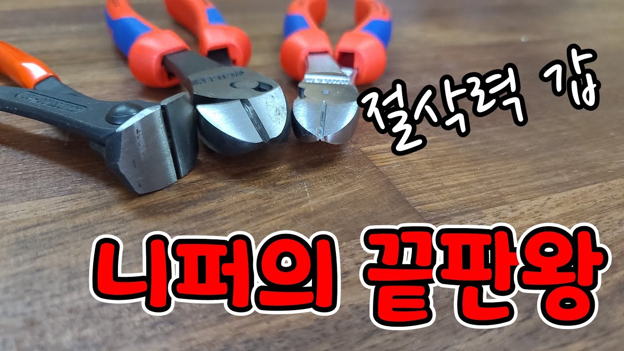 볼트커터 급 절삭력 을 가지고 있는 저세상 능력치 의 니퍼?(ft.크니펙스 KNIPEX ) - YouTube