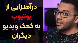 کسب درآمد از یوتیوب: چگونه به کمک ویدیو دیگران از یوتیوب کسب درآمد داشته باشیم؟ بدون اخطار کپی رایت