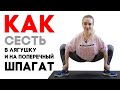 Растяжка: лягушка и поперечный шпагат