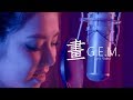 G E M 畫 Lyric Video 歌詞版 HD 鄧紫棋 G E M 畫 Lyric Video 歌詞版 HD 鄧紫棋