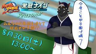 【栄冠ナイン配信 Season2】5年目夏～　今度こそ甲子園勝つぞぉおお！！【獣Vtuber】