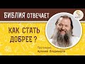 Как стать добрее ?  Библия отвечает. Протоиерей Артемий Владимиров