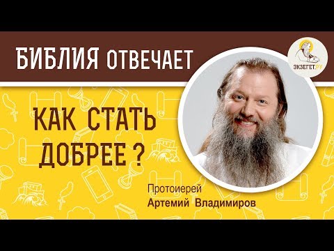 Как стать добрее? Библия отвечает. Протоиерей Артемий Владимиров