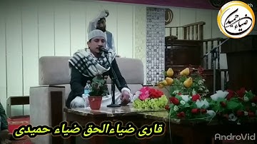 Qare Ziaulhaq Zia Hamidi///مقطع القرآنیه المبارکه من سوره الزمر