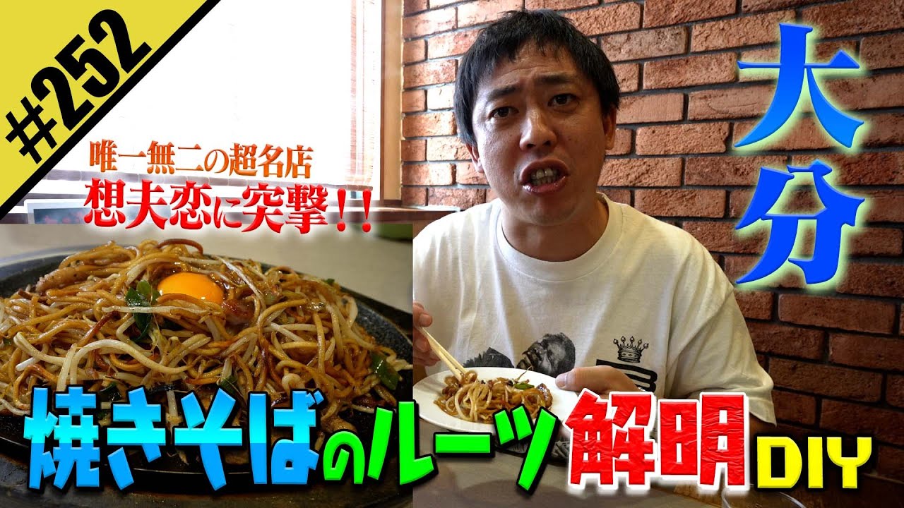 【焼きそばのルーツ解明DIY】in大分 想夫恋
