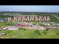 Поселок Кебанъель в Усть-Куломском районе Республики Коми