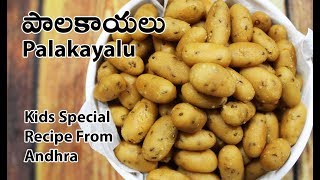 palakayalu | చిన్న పిల్లలు ఇష్టంగా తినే పాలకాయలు స్నాక్ | rice flour crispy balls for kids snack