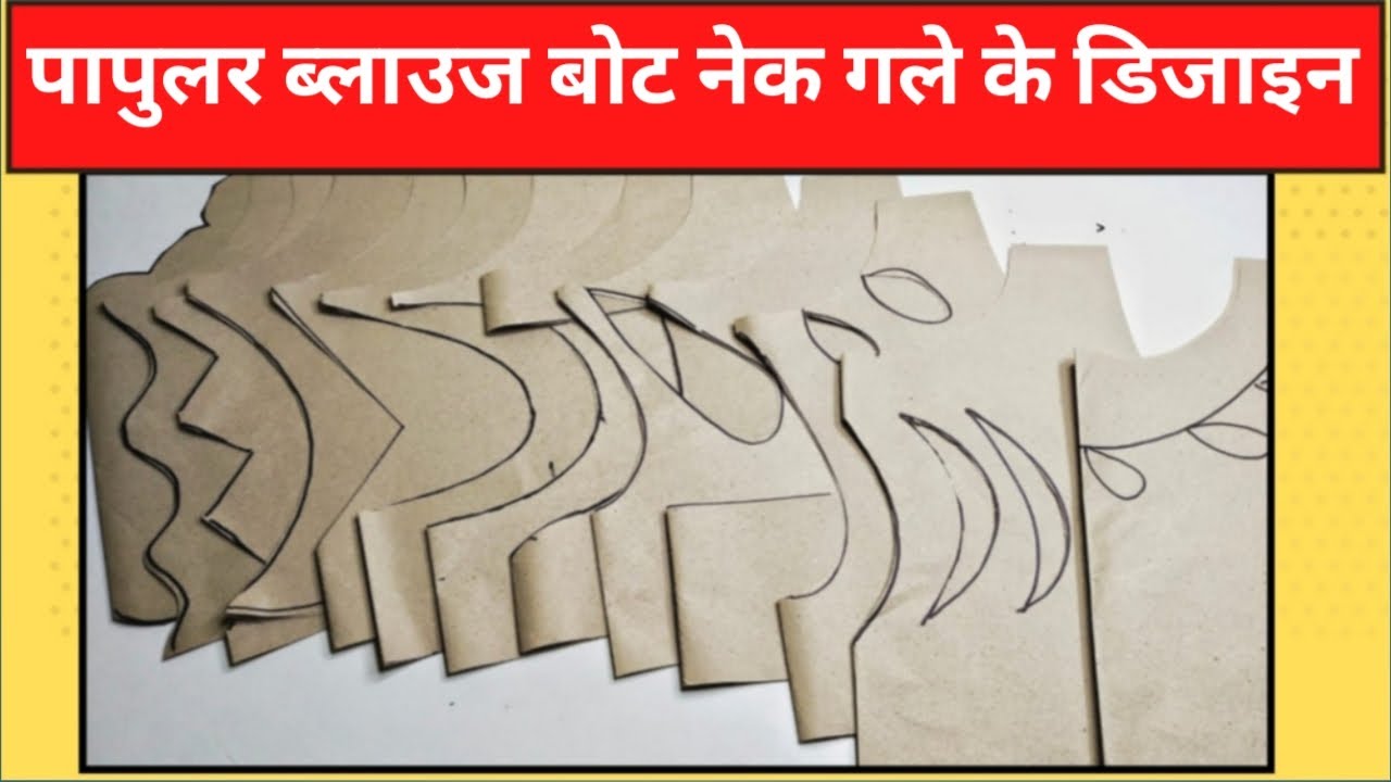 ब्लाउज के पॉपुलर बोट नेक गले की डिजाइन| blouse ke popular boat neck gale ke design