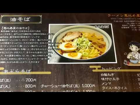 ラーメン恵比寿屋