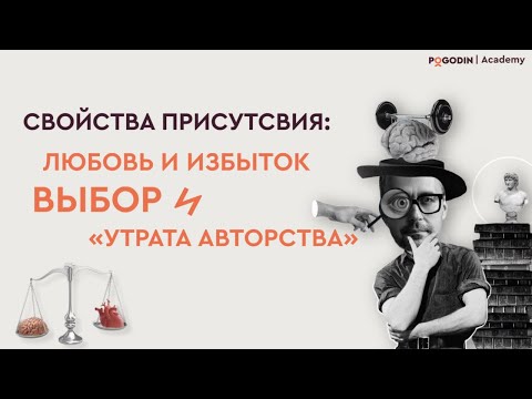 Свойства Присутствия: Любовь и Избыток, Выбор и «утрата авторства» | Игорь Погодин