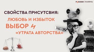 Свойства Присутствия: Любовь и Избыток, Выбор и «утрата авторства» | Игорь Погодин