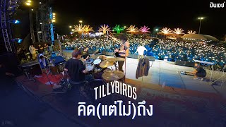 คิด(แต่ไม่)ถึง [Same Page?] - Tilly Birds |Live at งานทุ่งศรีเมือง อุดรธานี|