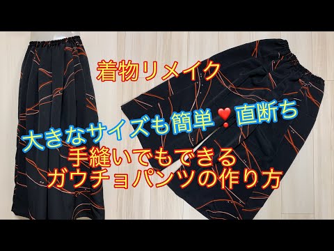 着物リメイク大きなサイズも簡単 直断ちガウチョパンツの作り方 Youtube