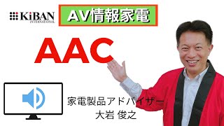 家電製品アドバイザー AV情報家電 AAC