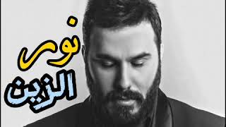 نور الزين - اكرهك بطريقه مليانه حب 2023 Son