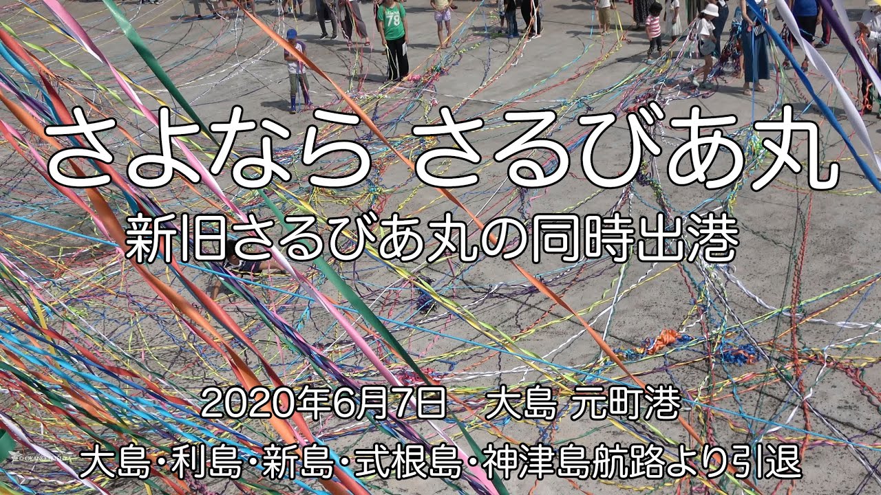 さよなら「さるびあ丸」ラストクルーズ大島元町港出港（出港後のアナウンス付き）