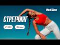 СТРЕТЧИНГ с Еленой Жиляевой | 16 июня 2026 | Онлайн-тренировки World Class