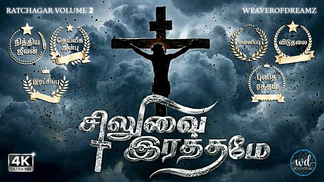 Siluvai Rathame -சிலுவை இரத்தமே | Passion of Christ | சிலுவை தியானம் | #lent | தவக்காலம் | லெந்து