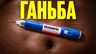 Чому худнути стало СОРОМНО? Історія створення Оземпіку