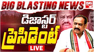 డిజాస్ట‌ర్ ప్రెసిడెంట్‌ LIVE | Disaster President TPCC Mahesh Kumar Goud | BIG BLASTING NEWS