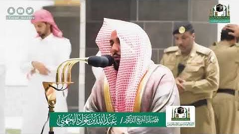 من سورة المائدة يرتل احسن ترتيل الشيخ عبدالله الجهني من الصلاة الفجر ٨-١٠-١٤٤١هـ