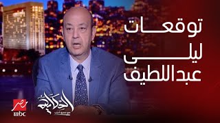 الحكاية| تعليق عمرو أديب على كلام ليلى عبداللطيف وسقوط طائرة رئيس إيران