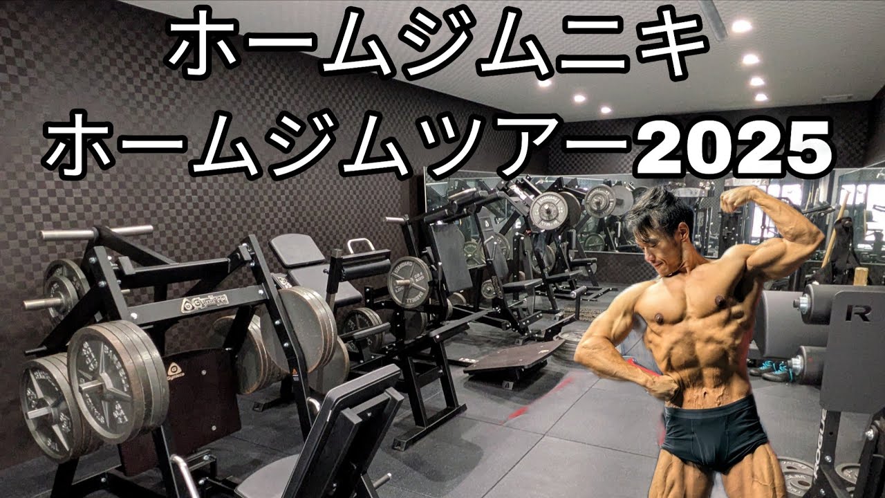 【ジムツアー】ホームジムニキホームジムツアー2025【Areola Strength】