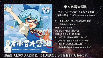تحميل チルノのパーフェクトさんすう教室9周年 تحميل チルノのパーフェクトさんすう教室9周年
