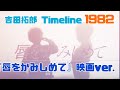吉田拓郎 Timeline 1982 『唇をかみしめて』 映画ver.