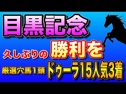 【ダービー終わりはこの馬で勝負🔥】目黒記念2023最終考察