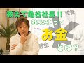 [教えて亀谷社長!!] 社長の「お金」の価値観とは？