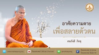 "อาศัยความตาย เพื่อสลายตัวตน" อบรมกรรมฐานโดย เขมรังสี ภิกขุ วัดมเหยงคณ์ จ.พระนครศรีอยุธยา